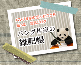 大西亜由美が制作の折々に綴った、パンダ作家の雑記帳